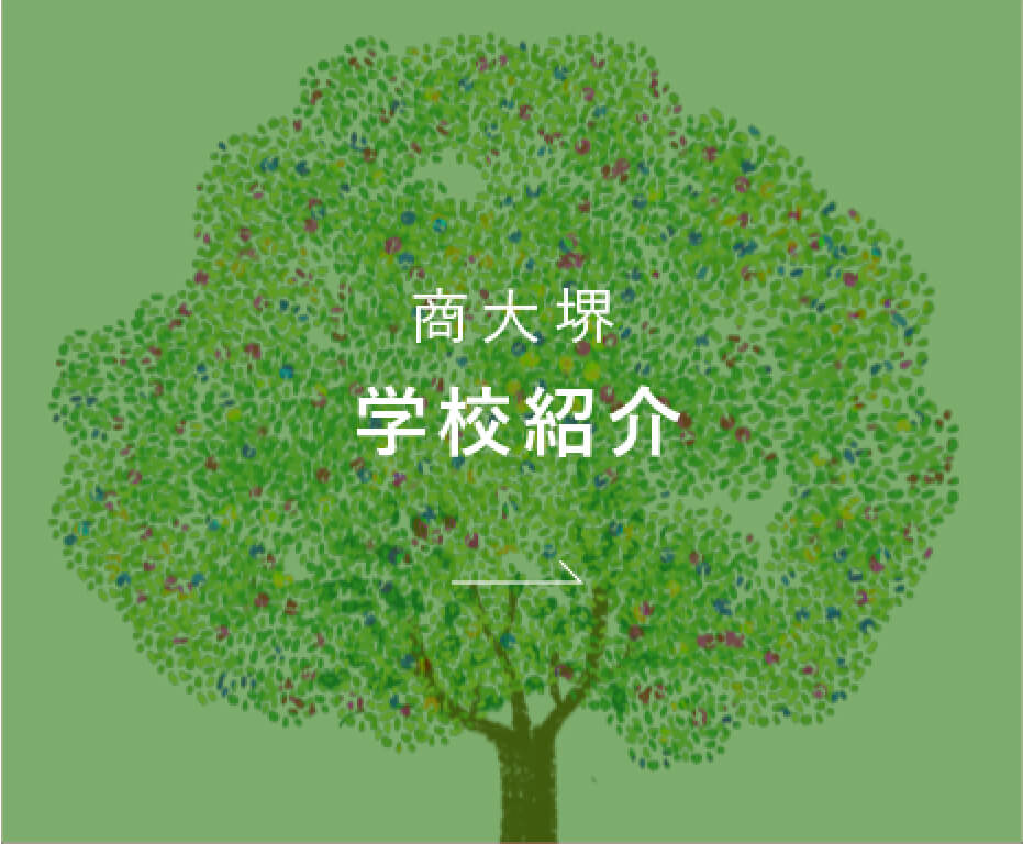 商大堺 学校紹介