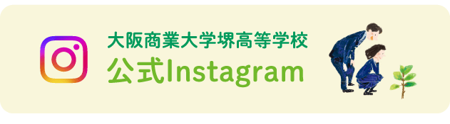 大阪商業大学堺高等学校 公式Instagram